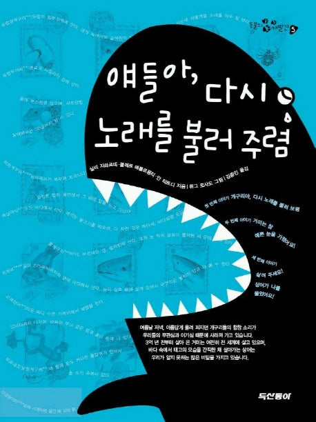 애들아 다시 노래를 불러 주렴