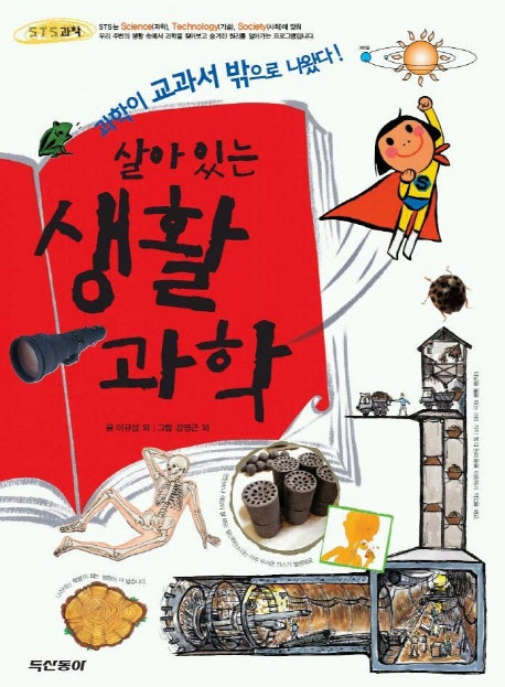 살아있는 생활과학 1