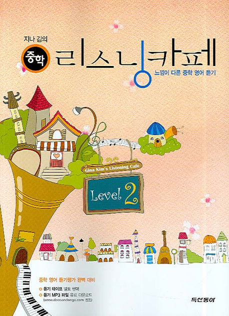 지나 김의 리스닝카페 Level 2(중학)(2007)