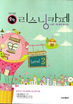 지나 김의 리스닝카페 Level 3(중학)(2007)