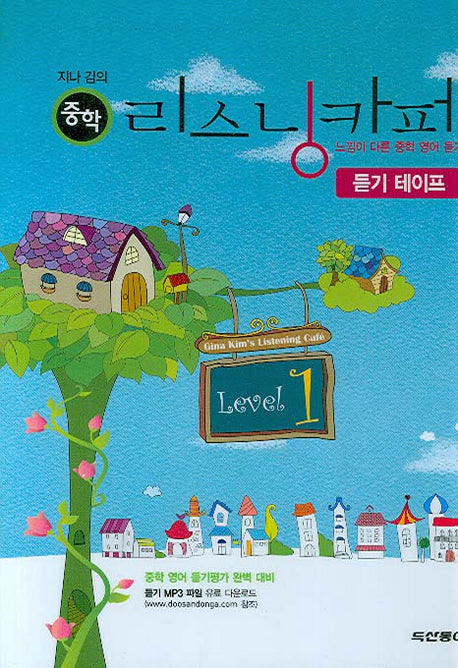지나 김의 리스닝카페 Level 1(듣기)(2007)