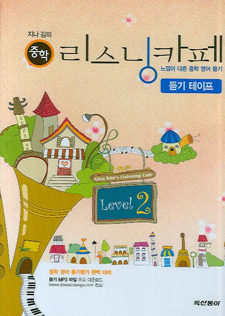 지나 김의 리스닝카페 Level 2(듣기)(2007)