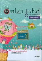 지나김의 리스닝카페 Level 3(중학)(2007)