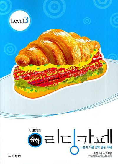 이보영의 리딩카페 Level 3 (중등)(2007)