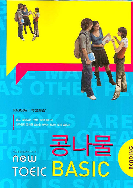 New TOEIC 콩나물 Basic READING