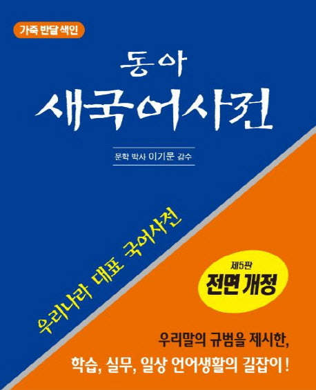 동아 새국어사전(전면개정) (가죽반달색인)(5판)