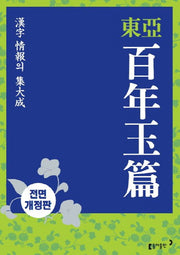 백년옥편(탁상)(동아)(전면개정판 2판)