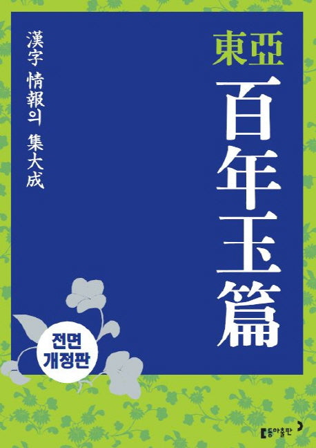 백년옥편(탁상)(동아)(전면개정판 2판)