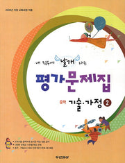 내 점수에 날개 다는 중학 기술 가정2 평가문제집(2014)