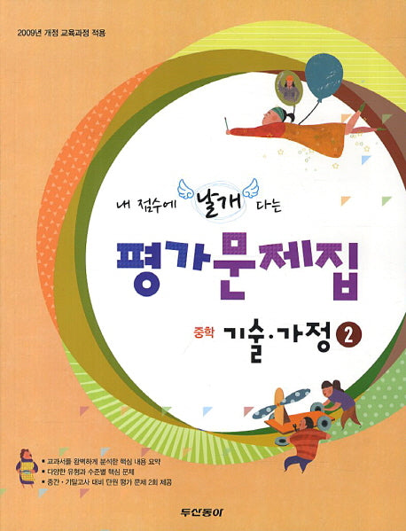 내 점수에 날개 다는 중학 기술 가정2 평가문제집(2014)