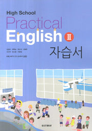 실용영어2 자습서(High School Practical English 2)(CD1장포함)