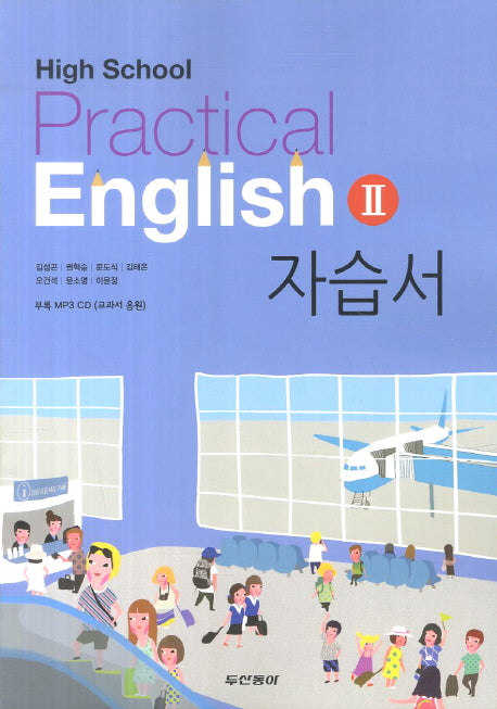 실용영어2 자습서(High School Practical English 2)(CD1장포함)