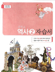 중학교 역사2 자습서(2014)(09개정)
