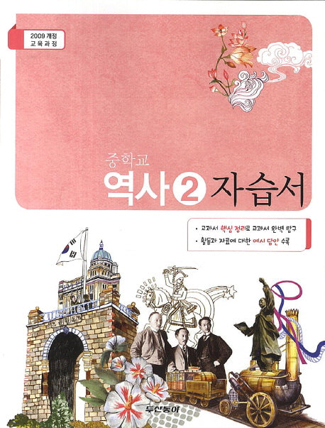 중학교 역사2 자습서(2014)(09개정)