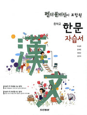 평가문제집이 포함된 한문 중학교 자습서