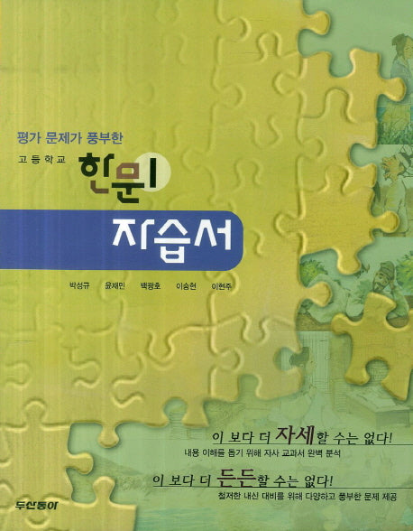 평가 문제가 풍부한 고등학교 한문1 자습서(2014)