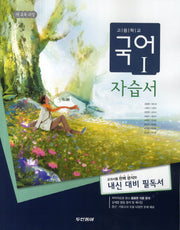 고등학교 국어1 자습서(2014)
