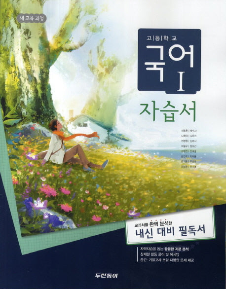 고등학교 국어1 자습서(2014)