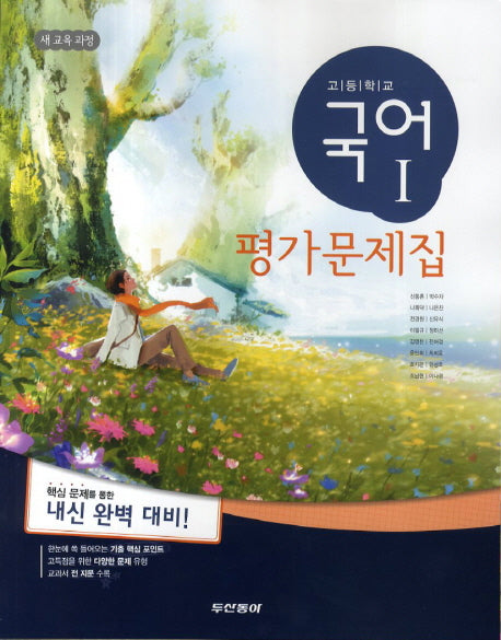 고등학교 국어1 평가문제집(2014)