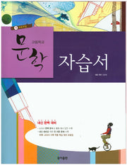 고등 문학 자습서(2015)
