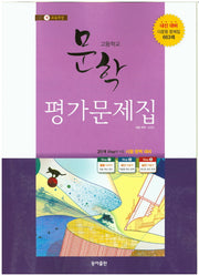 고등 문학 평가문제집(2015)