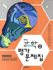 중학교 과학 2 평가문제집(2014)