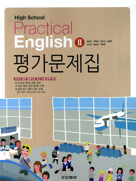 고등학교 실용영어2 평가문제집(2014)