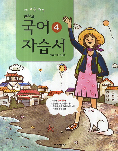 중학교 국어4 자습서(이삼형)(2학년 2학기)(2014)