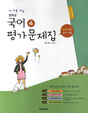 중학교 국어4 평가문제집(2학년2학기)(이삼형)(2014)