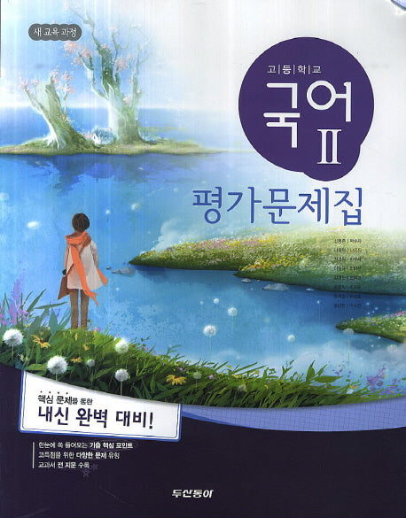 고등 국어2 평가문제집(신동흔)(2014)