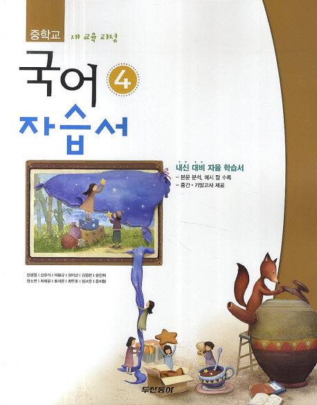 중학교 국어4 자습서(전경원)(2학년 2학기)(2014)