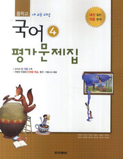 중학교 국어4 평가문제집(2학년2학기)(전경원)(2014)