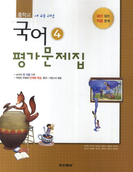 중학교 국어4 평가문제집(2학년2학기)(전경원)(2014)