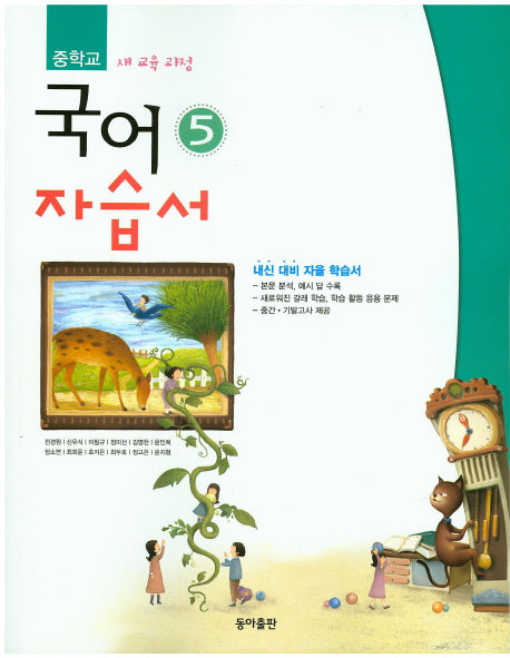 중학교 국어5(3학년 1학기) 자습서(전경원)(2015)