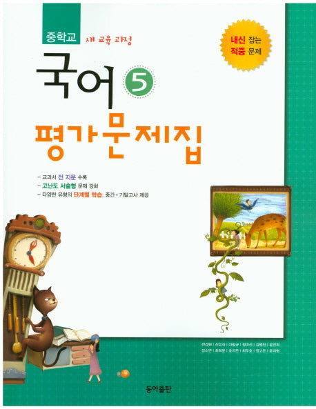 중학교 국어5(3학년 1학기) 평가문제집(전경원)(2015)