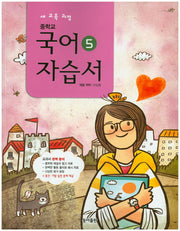 중학교 국어5(3학년 1학기) 자습서(이삼형)(2015)