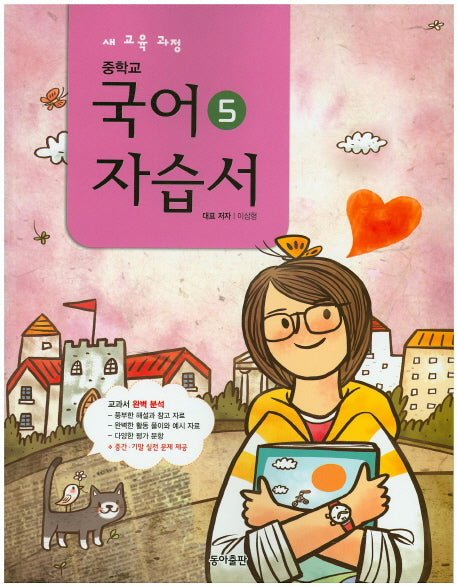 중학교 국어5(3학년 1학기) 자습서(이삼형)(2015)
