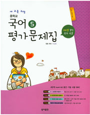 중학교 국어5(3학년 1학기) 평가문제집(이삼형)(2015)