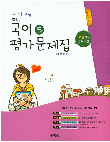 중학교 국어5(3학년 1학기) 평가문제집(이삼형)(2015)