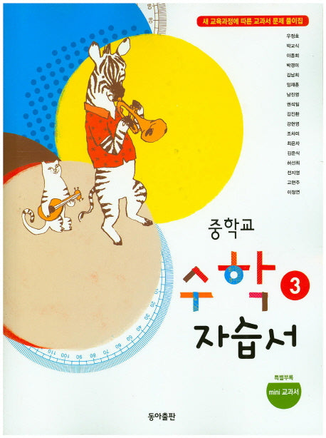 중학 수학3 자습서(우정호)(2015)