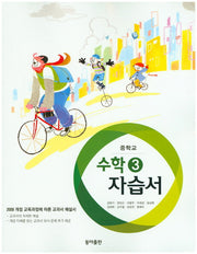 중학 수학3 자습서(강옥기)(2015)