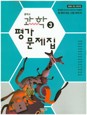 중학교 과학3 평가문제집(2015)
