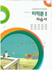 고등 미적분1(자습서)(2015)