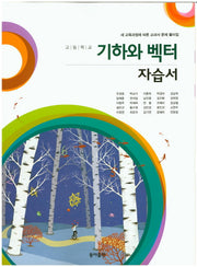 고등 기하와 벡터(자습서)(2015)
