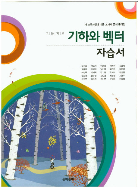 고등 기하와 벡터(자습서)(2015)