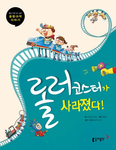 롤러코스터가 사라졌다(틈만 나면 보고 싶은 융합과학 이야기 1)