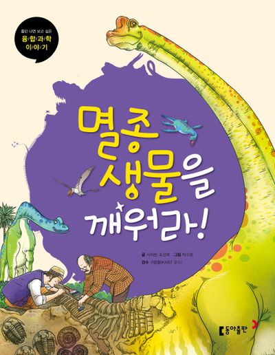 멸종 생물을 깨워라(틈만 나면 보고 싶은 융합 과학 이야기 2)
