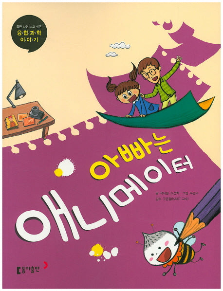 아빠는 애니메이터(틈만 나면 보고 싶은 융합 과학 이야기 3)