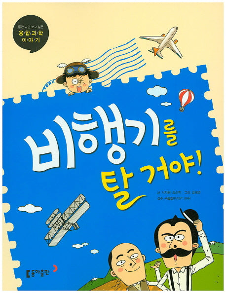 비행기를 탈거야!(틈만 나면 보고 싶은 융합 과학 이야기 5)
