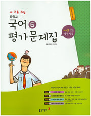 중학교 국어6(3학년2학기) 평가문제집(이삼형)(2015)